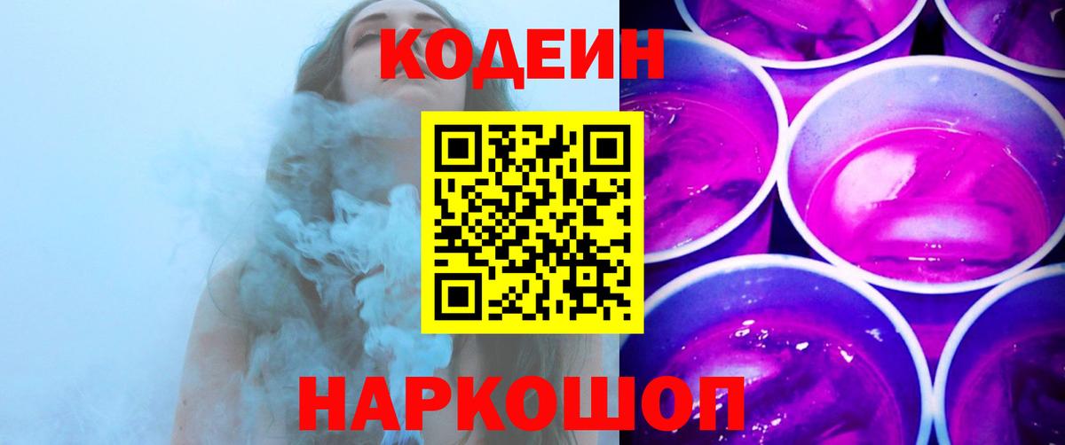 Рославль  Кодеиновый сироп Lean Purple Drank  Вход с VPN 